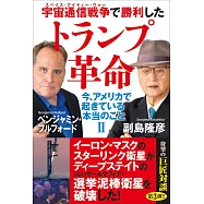 宇宙通信戦争で勝利したトランプ革命