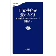 世界秩序が変わるとき 新自由主義からのゲームチェンジ