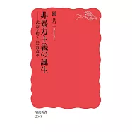 非暴力主義の誕生──武器を捨てた宗教改革