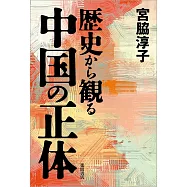 歴史から観る中国の正体
