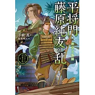 平将門・藤原純友の乱