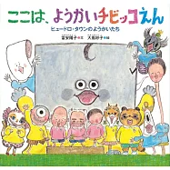 ここは、ようかいチビッコえん ヒュードロ・タウンのようかいたち