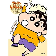 クレヨンしんちゃんベストセレクション【初期ギャグ傑作選】すべてはここからはじまった!編