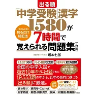 出る順「中学受験」漢字1580が7時間で覚えられる問題集[3訂版]: [さかもと式]見るだけ暗記法