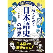 図解で学ぶ めくるめく日本語史の世界