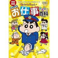 改訂新版 クレヨンしんちゃんのまんがお仕事おもしろ百科