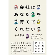 会社はあなたを育ててくれない~「機会」と「時間」をつくり出す働きかたのデザイン