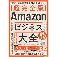 【超完全版】Amazonビジネス大全 「ゼロ」から年商1億円の最短ルート