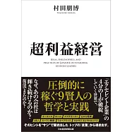 超利益経営