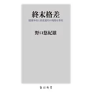 終末格差 健康寿命と資産運用の残酷な事実