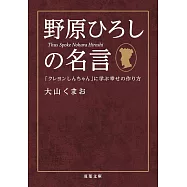 野原ひろしの名言「クレヨンしんちゃん」に学ぶ幸せの作り方