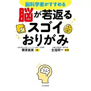 脳科学者がすすめる 脳が若返るスゴイおりがみ