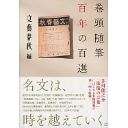 巻頭随筆百年の百選