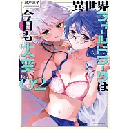 異世界フィールドワークは今日も大変 2