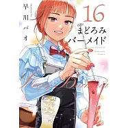 まどろみバーメイド 16