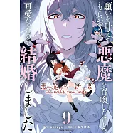 願いを叶えてもらおうと悪魔を召喚したけど、可愛かったので結婚しました ~悪魔の新妻~ 9