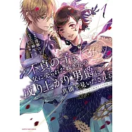 不貞の子は父に売られた嫁ぎ先の成り上がり男爵に真価を見いだされる ~ロレッタと天才魔道具士の結婚~ 1