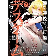 俺の学校では毎週デスゲームが行なわれている 2
