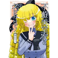 不遊美堂家の名にかけて! 2