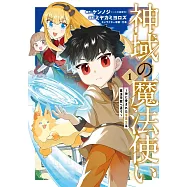 神域の魔法使い~神に愛された落第生は魔法学院へ通う~ 1