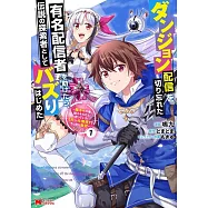 ダンジョン配信を切り忘れた有名配信者を助けたら、伝説の探索者としてバズりはじめた 陰キャの俺、謎�スキルだと思っていた《ルール無視》でうっかり無双 1