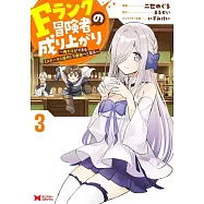 Fランク冒険者の成り上がり~俺だけができる《ステータス操作》で最強へと至る~ 3