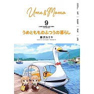 うめともものふつうの暮らし 9