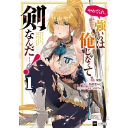 やめてくれ、強いのは俺じゃなくて剣なんだ&hellip;&hellip;! 1