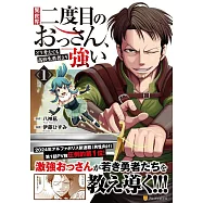 異世界二度目のおっさん、どう考えても高校生勇者より強い 1