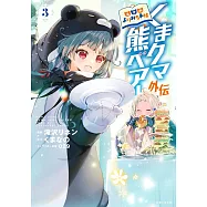 くまクマ熊ベアー外伝~ユナのよりみち手帖~ 3