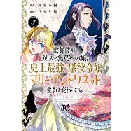 歌舞伎町のカリスマ無双キャバ嬢が史上最強の悪役令嬢マリー・アントワネットに生まれ変わったら 3