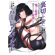 裏切られたSランク冒険者の俺は、愛する奴隷の彼女らと共に奴隷だけのハーレムギルドを作る 11