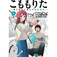 こももりた~持ち込みに来たのは極道娘~ 2