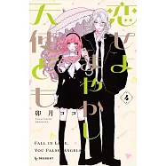 恋せよまやかし天使ども 4