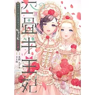 四畳半王妃 3 ~マリー・アントワネット 転生王妃のやり直し~