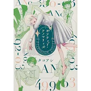 ギフテッド・アノマリィズ 3