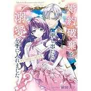婚約破棄を申し出たら溺愛を手に入れました!? アンソロジーコミック