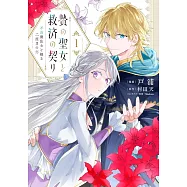 贄の聖女と救済の契り 不良魔法士と綴る二度目の恋 1