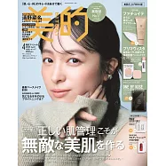 美的(2025.04)美肌增刊號：清野菜名(附FATUITE日霜&Primavista底妝組&ONE BY KOSE面膜)