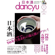 日本酒dancyu完全解析專集 vol.1