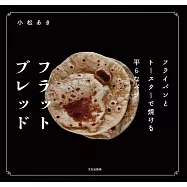 平底鍋與烤麵包機製作美味烤餅食譜集