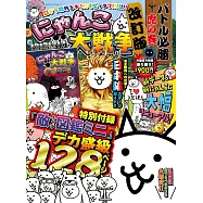 (改訂版)貓咪大戰爭遊戲必勝虎之卷特集：附敵方角色圖鑑