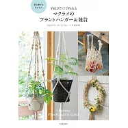 (新版)平結編織MACRAME盆栽裝飾吊籃&雜貨作品集