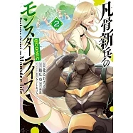 凡骨新兵のモンスターライフ 2