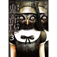 鬼畜島 ダスト・エンペラー 3