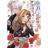 呪われ侯爵様の訳ありメイド 1