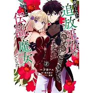虐げられた追放王女は、転生した伝説の魔女でした 2