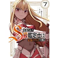 追放されたS級鑑定士は最強のギルドを創る 7