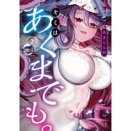 キミはあくまでも。 2