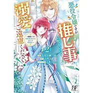 悪役令嬢ですが推し事に忙しいので溺愛はご遠慮ください!~俺様王子と婚約破棄したいわたしの奮闘記~ 2